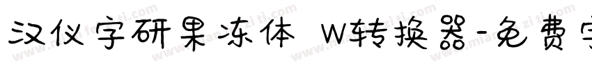 汉仪字研果冻体 W转换器字体转换